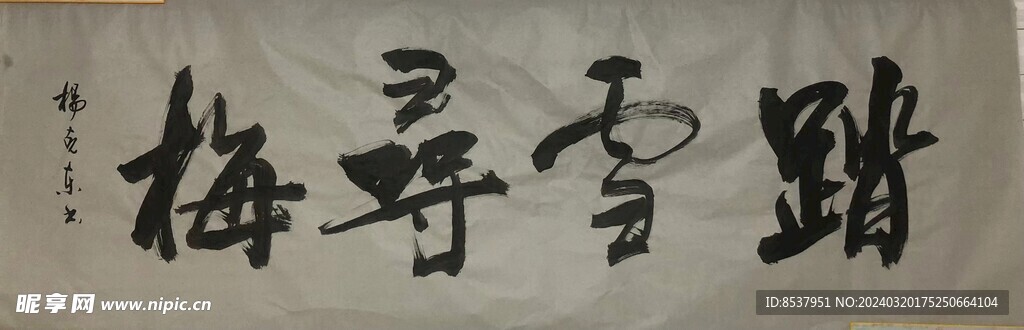 踏雪寻梅  杨克东书法鸿鹄图片