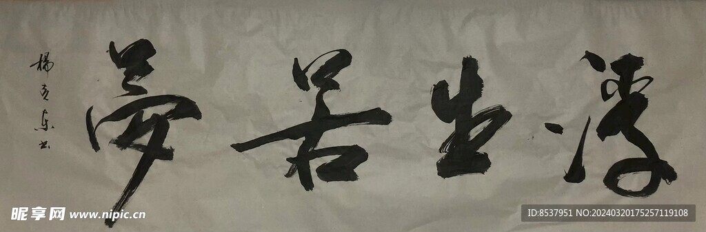 浮生若梦  杨克东书法鸿鹄图片