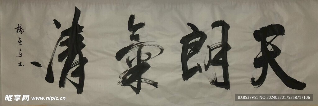 天朗气清  杨克东书法鸿鹄图片