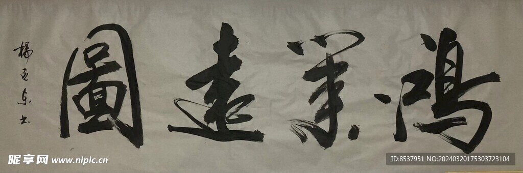 鸿运当头   杨克东书法