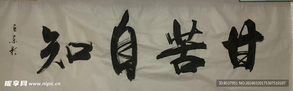 甘苦自知   杨克东书法