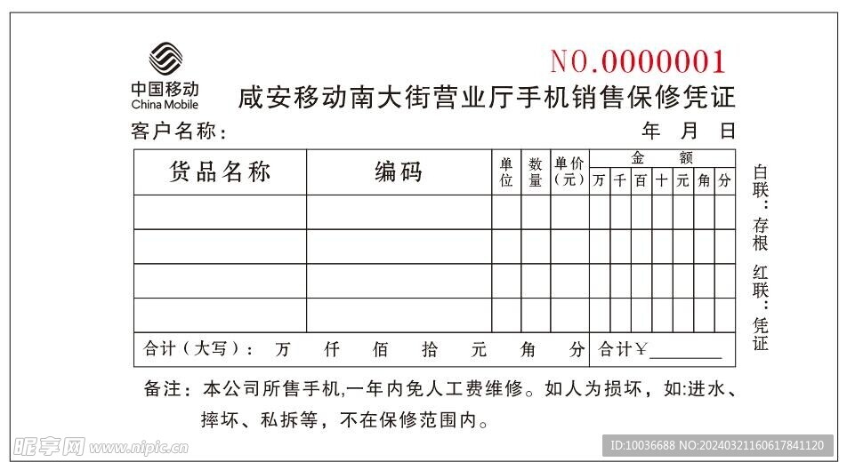 中国移动保修单