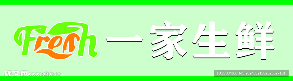 生鲜超市