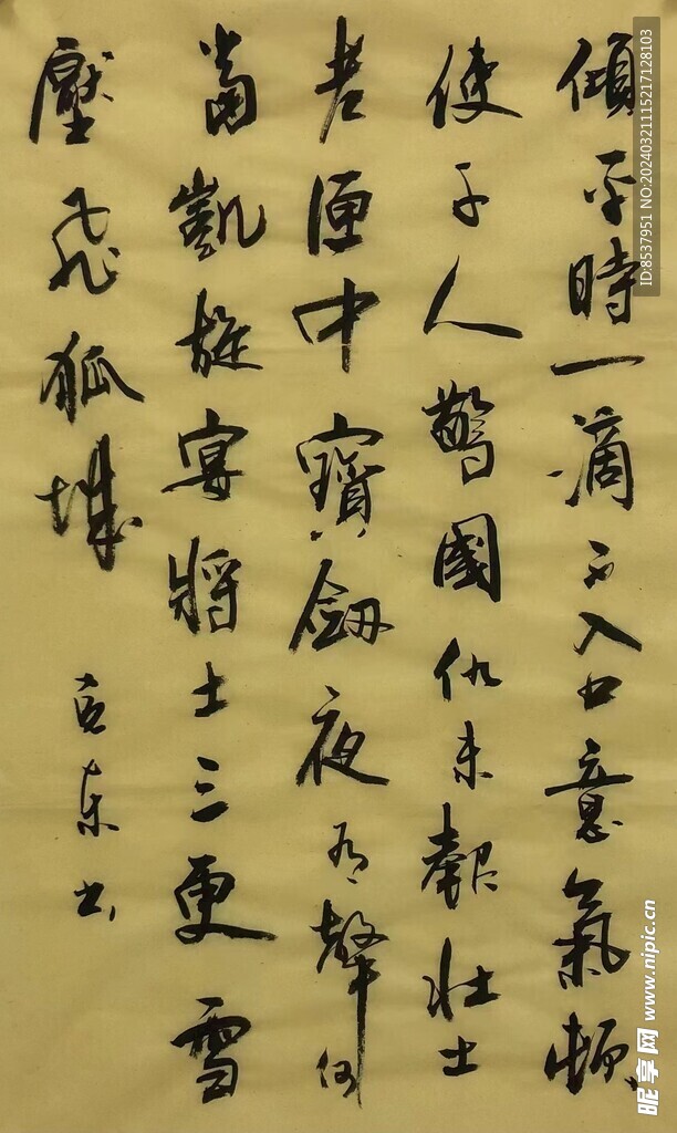 壮士  杨克东书法 鸿鹄图片