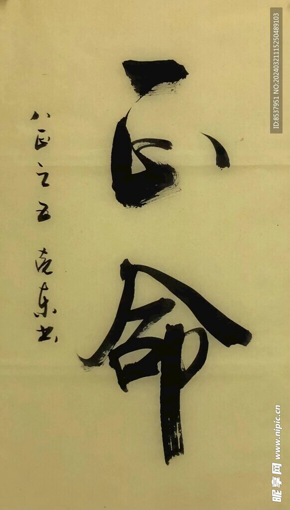 命  杨克东书法鸿鹄图片