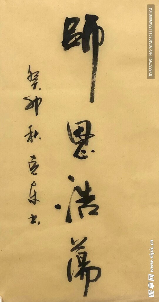 师恩浩荡 杨克东书法鸿鹄图片