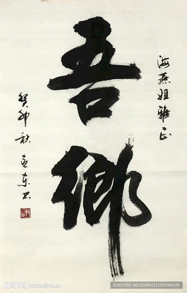 吾乡 杨克东书法鸿鹄图片 