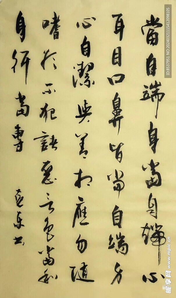 身目口鼻 杨克东书法鸿鹄图片