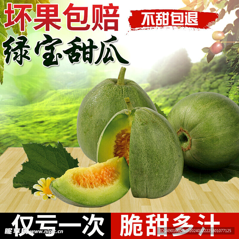 绿宝甜瓜主图