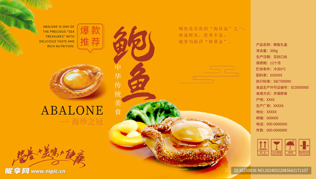 鲍鱼海鲜包装