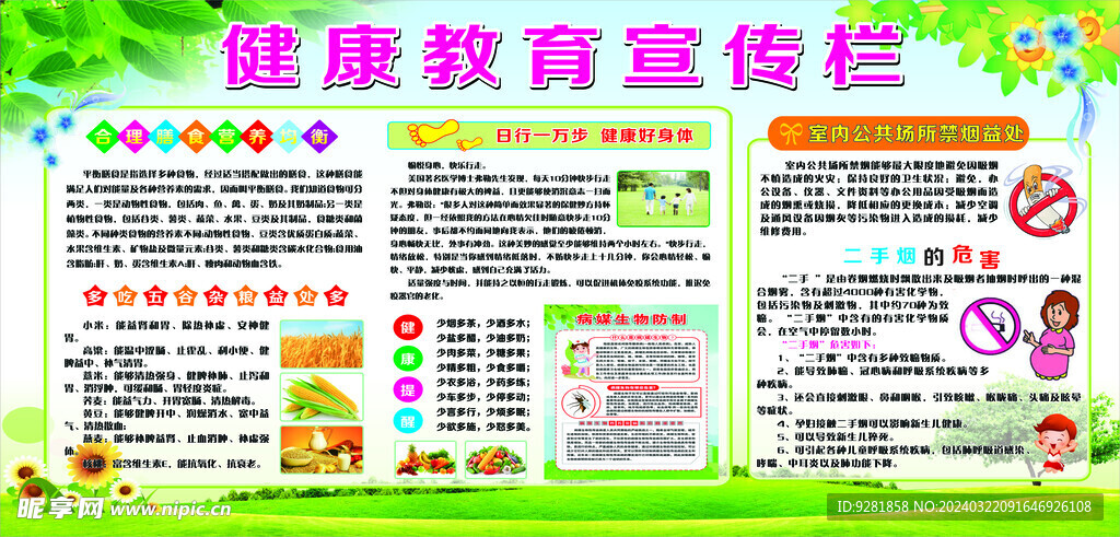 健康教育宣传栏