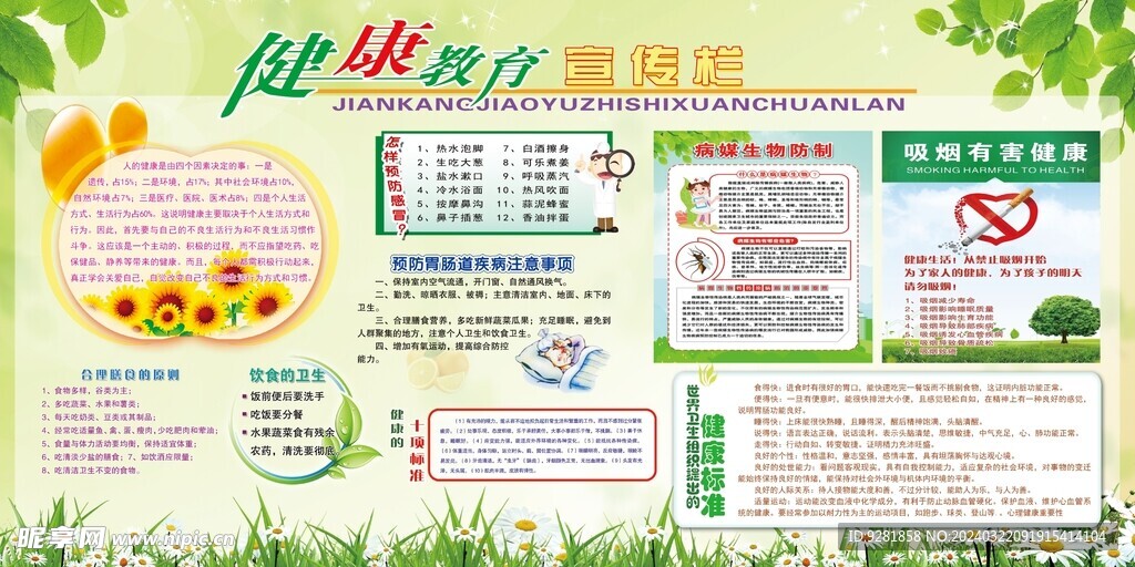 健康教育宣传栏