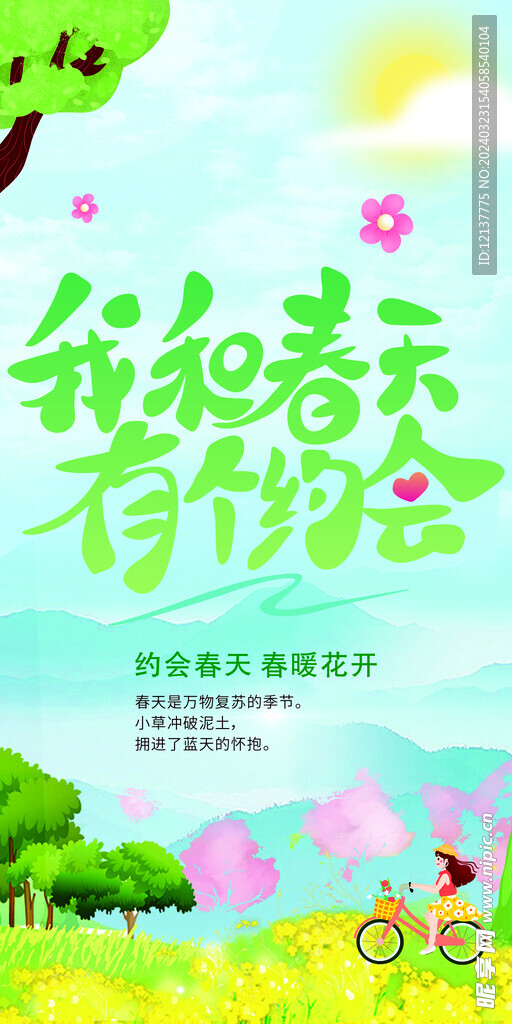 我和春天有个约会