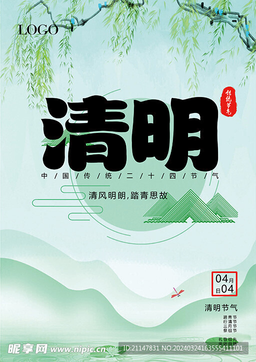清明海报