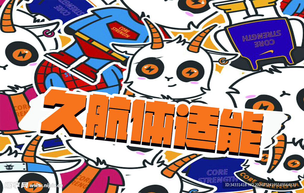 久航体适能 创意墙画