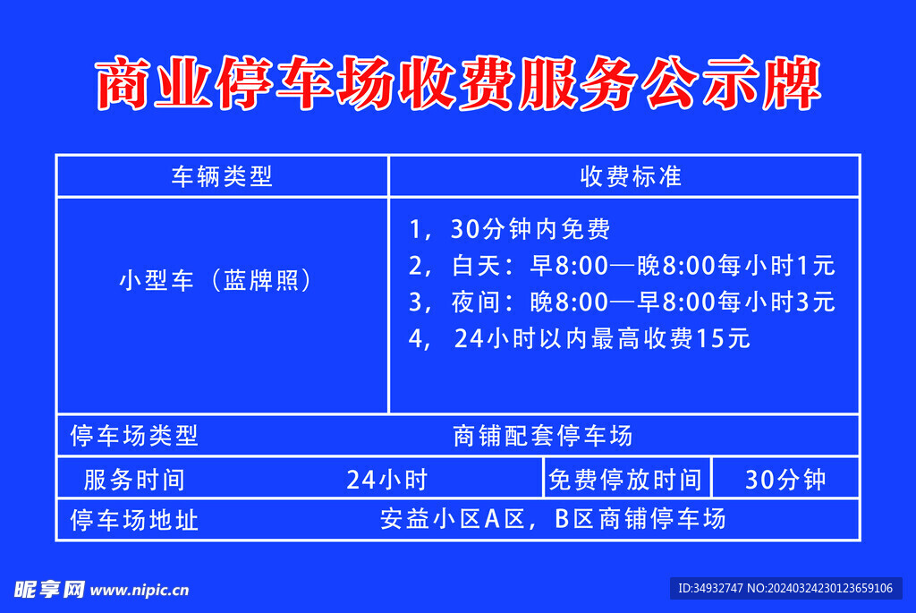 停车收费公示牌