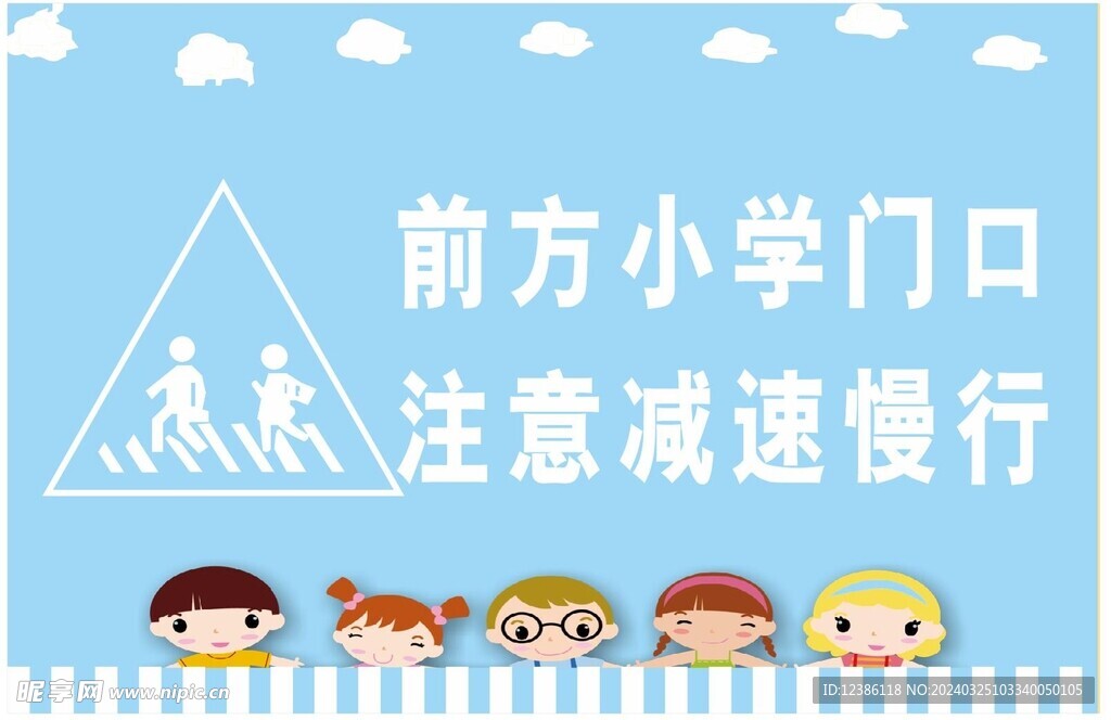 前方学校 注意减速慢行