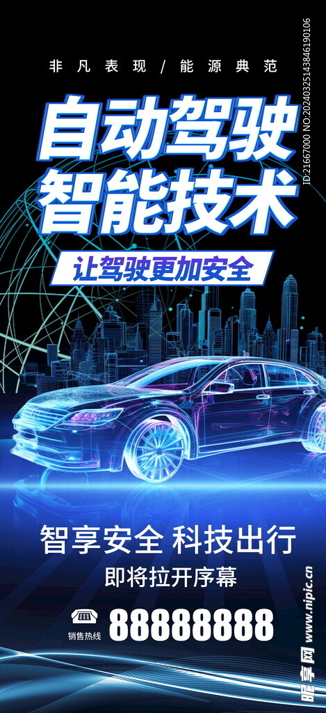 自动驾驶智能汽车宣传海报