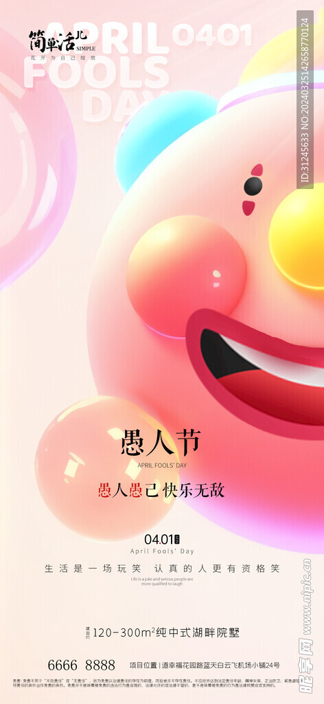 地产愚人节海报