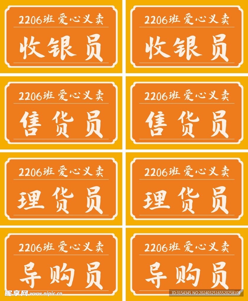 爱心义卖 收银胸贴 