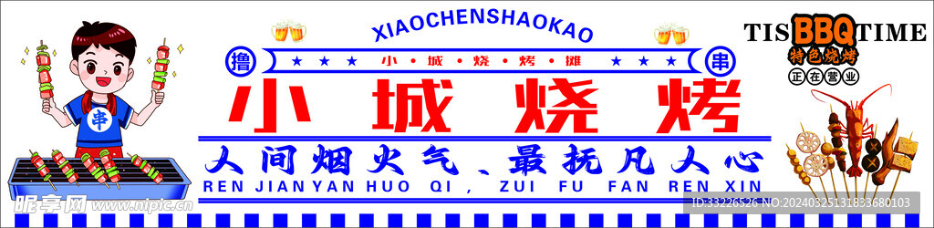 烧烤海报