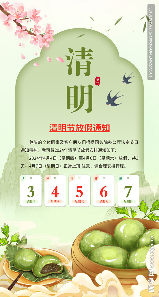 清明放假通知