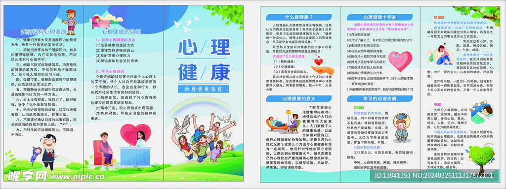 心理健康三折页