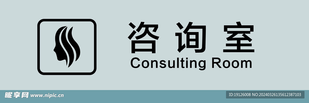 咨询室 科室 门牌