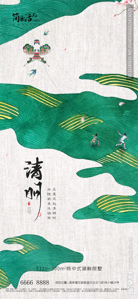  地产清明节海报