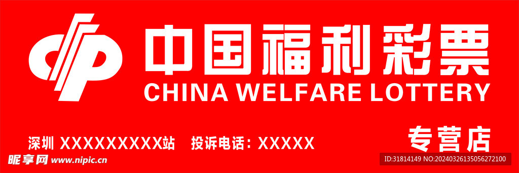 福利彩票招牌