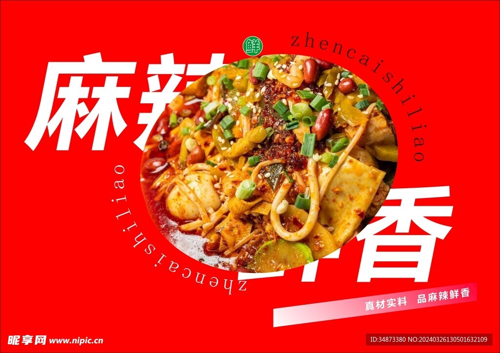 麻辣烫