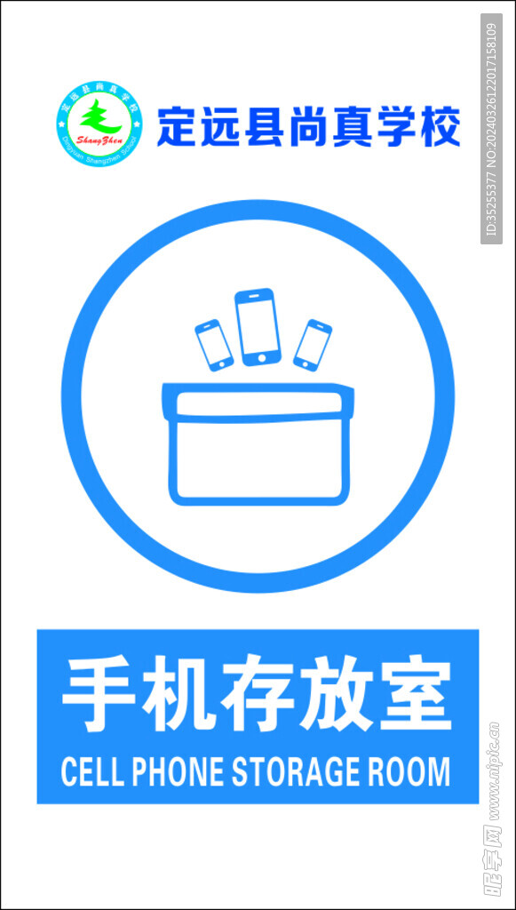 手机存放室