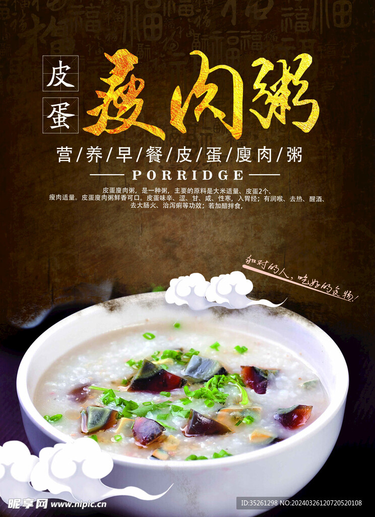 皮蛋瘦肉粥