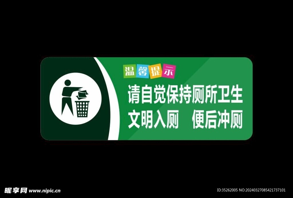 请自觉保持厕所卫生文明入厕牌子