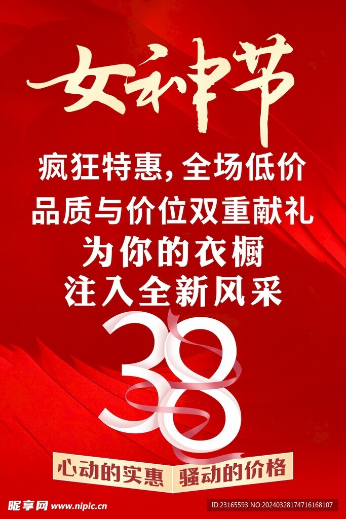 38女神节服装全场清仓红色海报