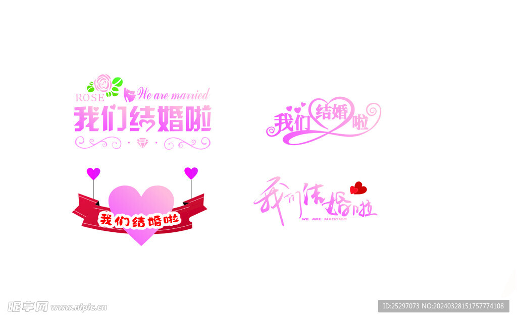 我们结婚啦艺术字