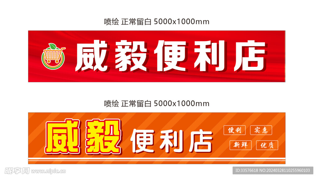 便利店门头广告