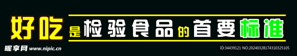 好吃是检验食品的标准