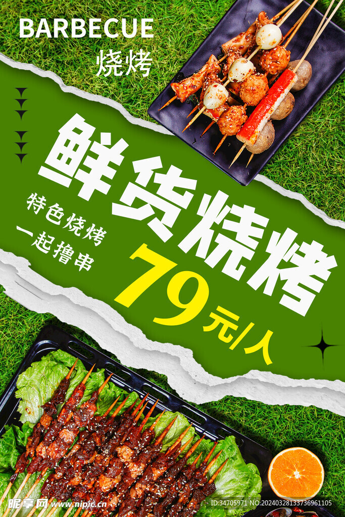 烧烤广告