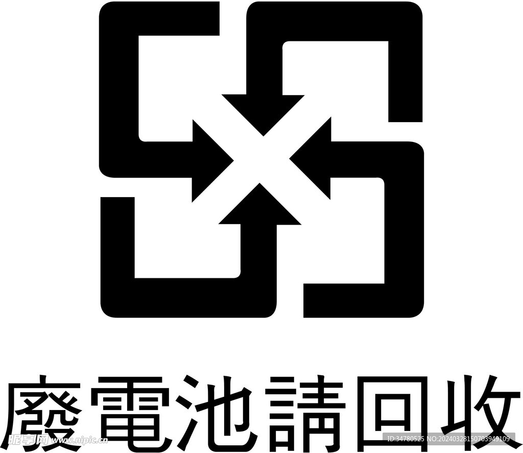 废电池请回收