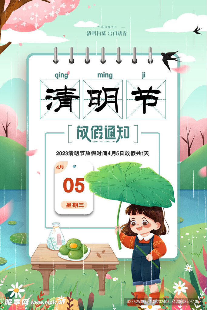 清明节放假通知