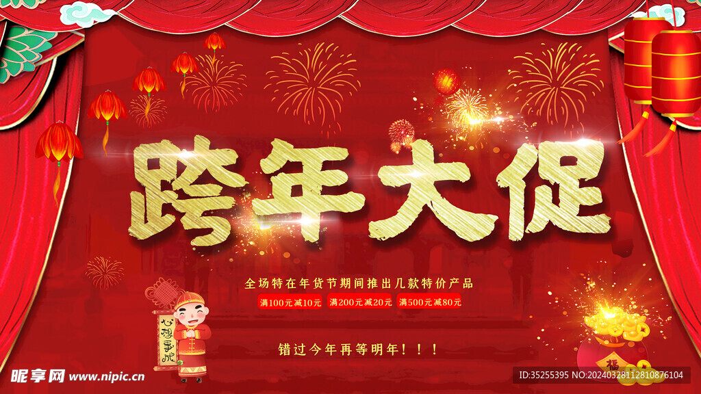 跨年大促销