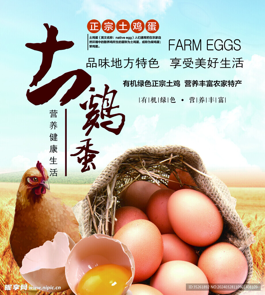 土鸡蛋