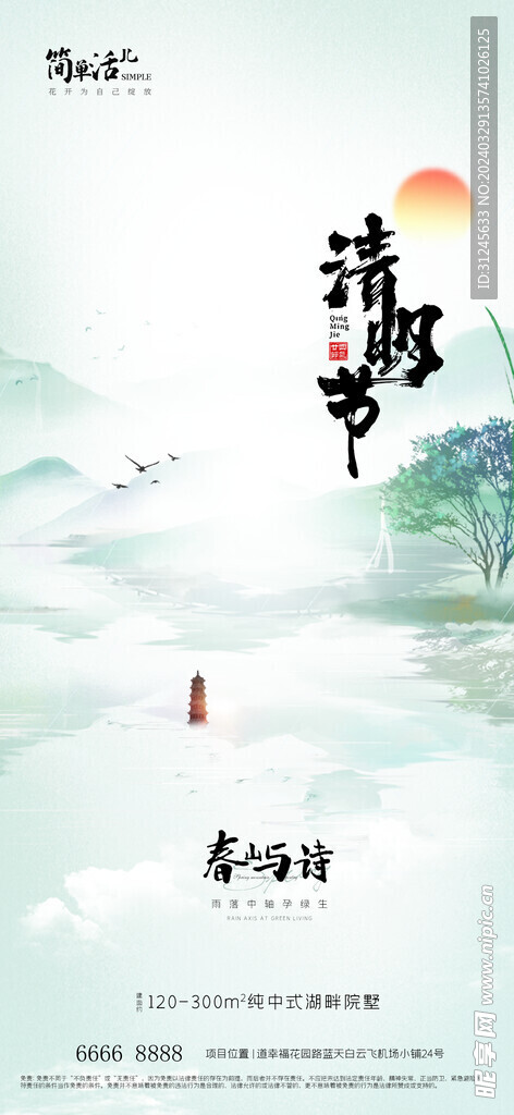 地产清明节海报