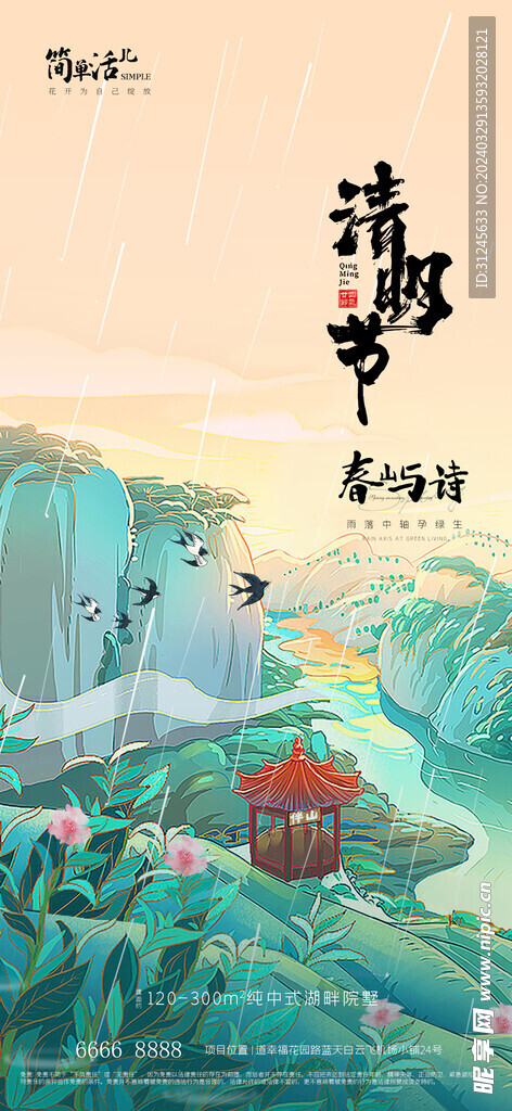 地产清明节海报