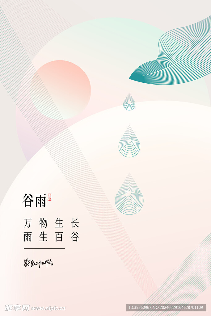 谷雨海报