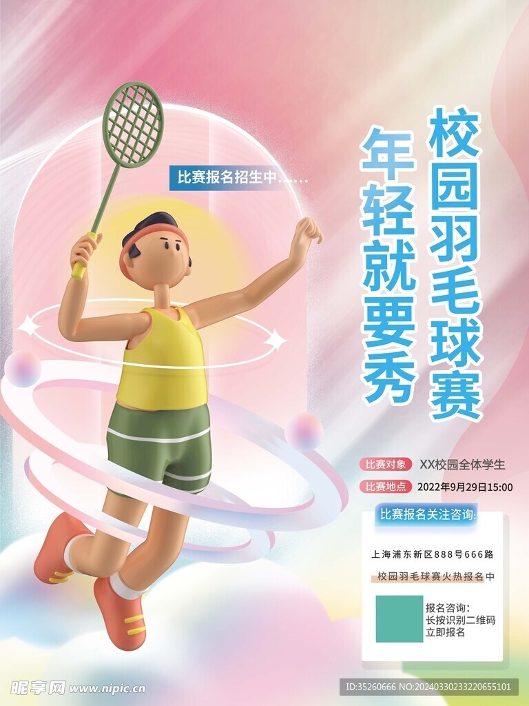 校园羽毛球赛海报