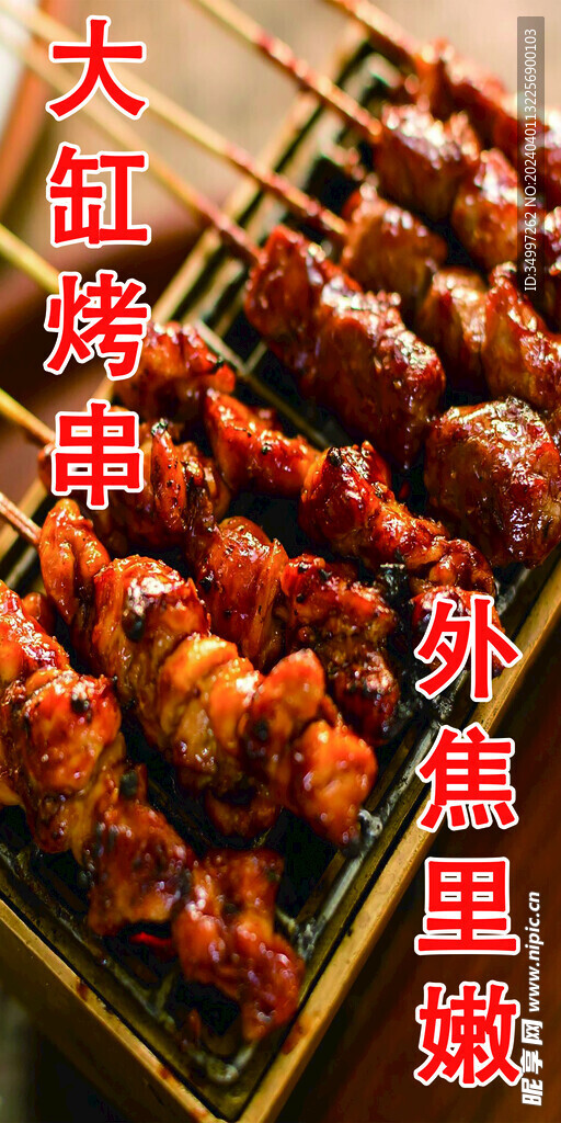 大缸烤串