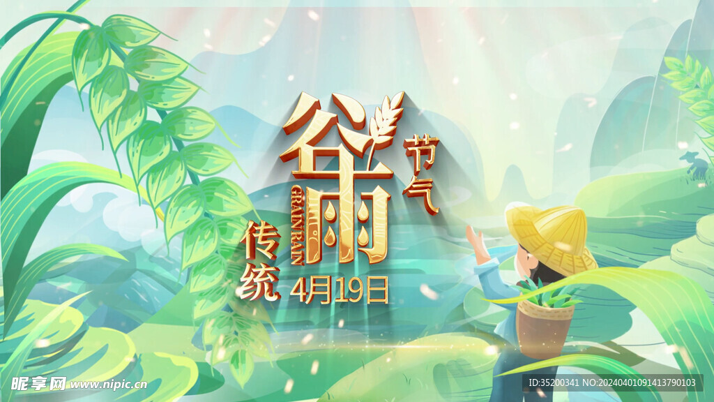 金色文字谷雨农忙