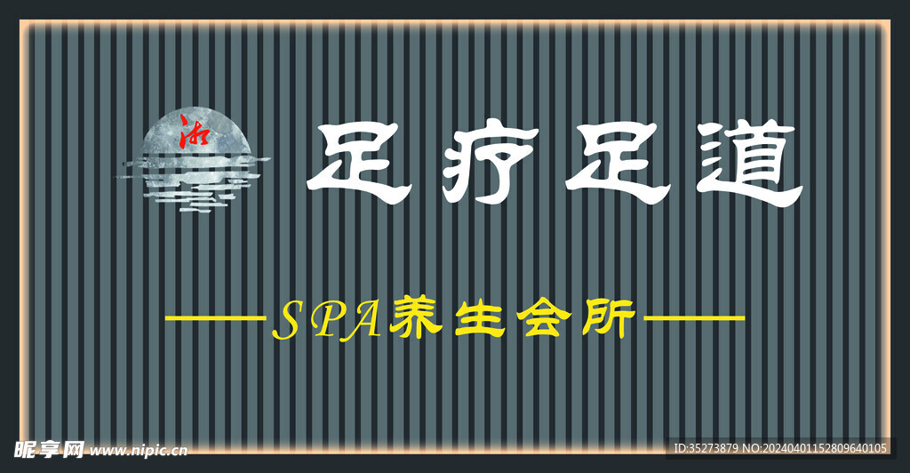 足疗足道logo门头设计